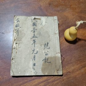 民国三十五年线装会账簿一本，如图