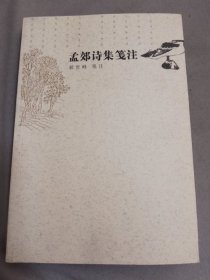 孟郊诗集笺注