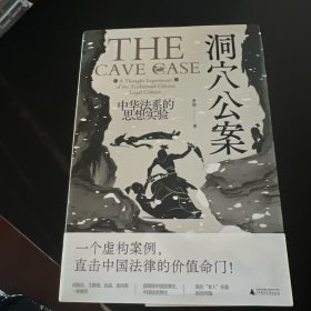 大学问·洞穴公案：中华法系的思想实验［签名本］一部极简版的中华法系思想史。梁治平、邱澎生、尤陈俊、赵晶、张向荣一致推荐，继《洞穴奇案》《电车难题》后又一精彩的思想实验