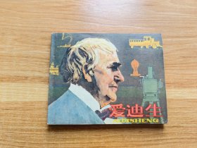 爱迪生