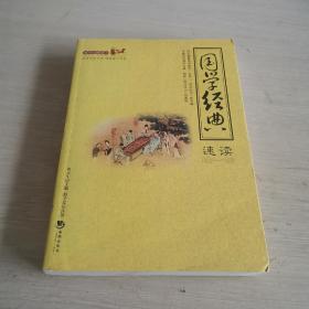 国学经典速读 （一本书全面介绍中华经典）