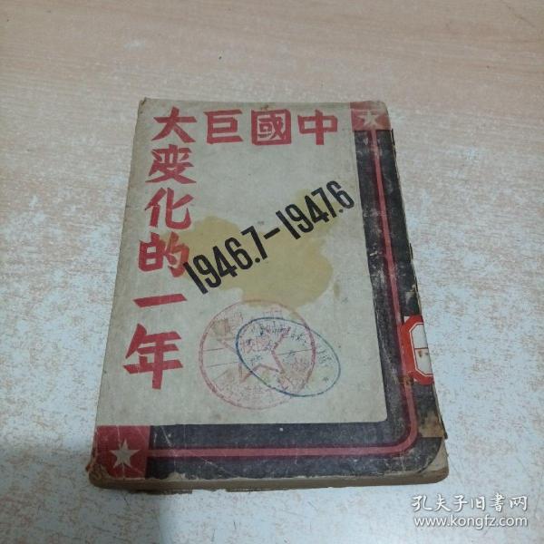 中国巨大变化的一年 1946.7-1947.6