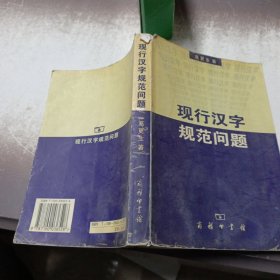 现行汉字规范问题