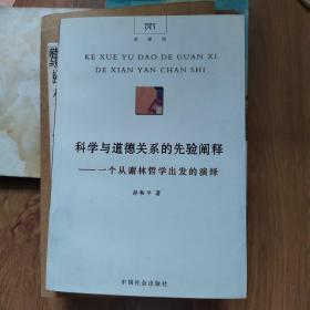 科学与道德关系的先验阐解：一个从谢林哲学出发的演绎