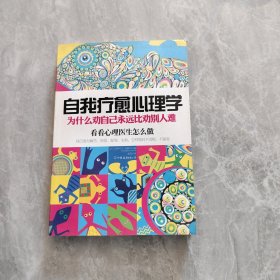 自我疗愈心理学：为什么劝自己永远比劝别人难