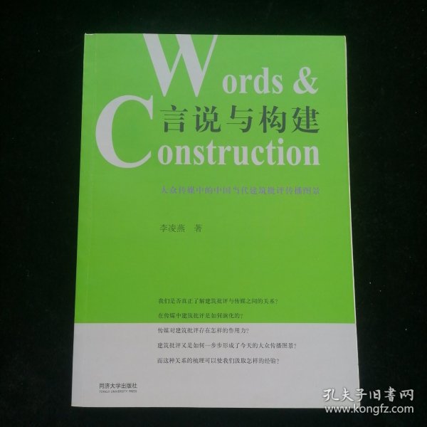 言说与构建：大众传媒中的中国当代建筑批评传播