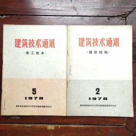 建筑技术通讯（建筑结构1978年2，施工技术1978年5）2本合售