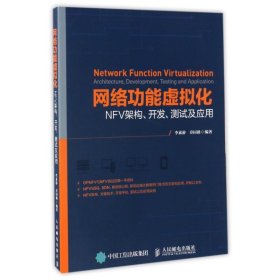 网络功能虚拟化:NFV架构开发测试及应用