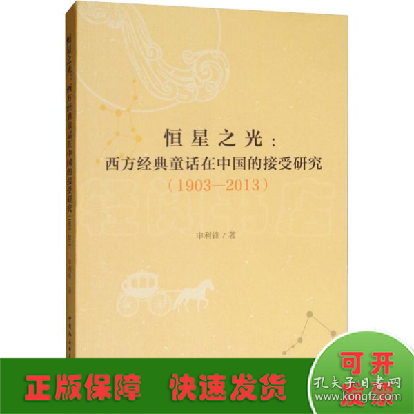 恒星之光:西方经典童话在中国的接受研究(1903-2013) 