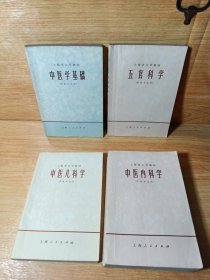 中医专业用:中医学基础+中医内科学+中医儿科学+'五官科学【四册合售】