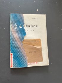 企业家成功之路