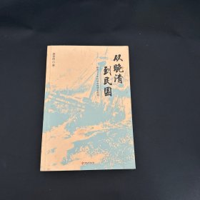 从晚清到民国