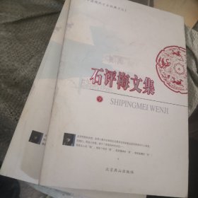 石评梅文集（上下）