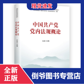 中国共产党党内法规概论