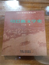 珞巴族文学史