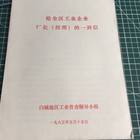 给全区工业企业厂长的一封信。白城地区