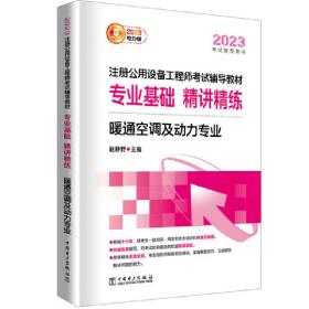 2023注册公用设备工程师考试辅导教材 专业基础 精讲精练 暖通空调及动力专业