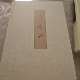 楚辞（古典文学 全注全译）