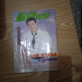 银幕内外 1998年4期 邓婕张国立专访