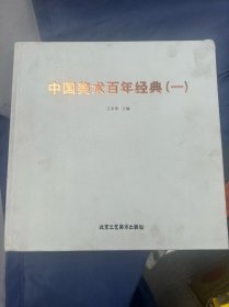 中国美术百年经典（一）