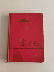 1967年北京市印刷公司32开《东方红》笔记本