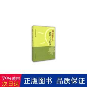 创新观念与创新人才培养 素质教育 田原，王凡，田建国 新华正版