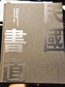 中鸿信 民国书道【 书法专场2023精装，蔡元培、戴季陶、冯玉祥、傅斯年、郭沫若、弘一法师、康有为、梁启超、罗振玉、吴昌硕、郑孝胥、沈从文、闻一多、于右任、张充和、张学良、赵之谦、吴熙载等】