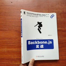 Backbone.js实战（一版一印）