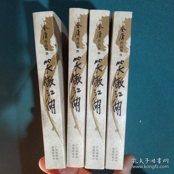 笑傲江湖（全四册）：金庸作品集口袋本