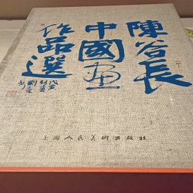 陈谷长中国画作品选