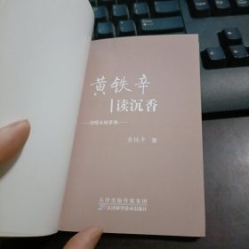 珍惜木材系列：黄铁辛读沉香