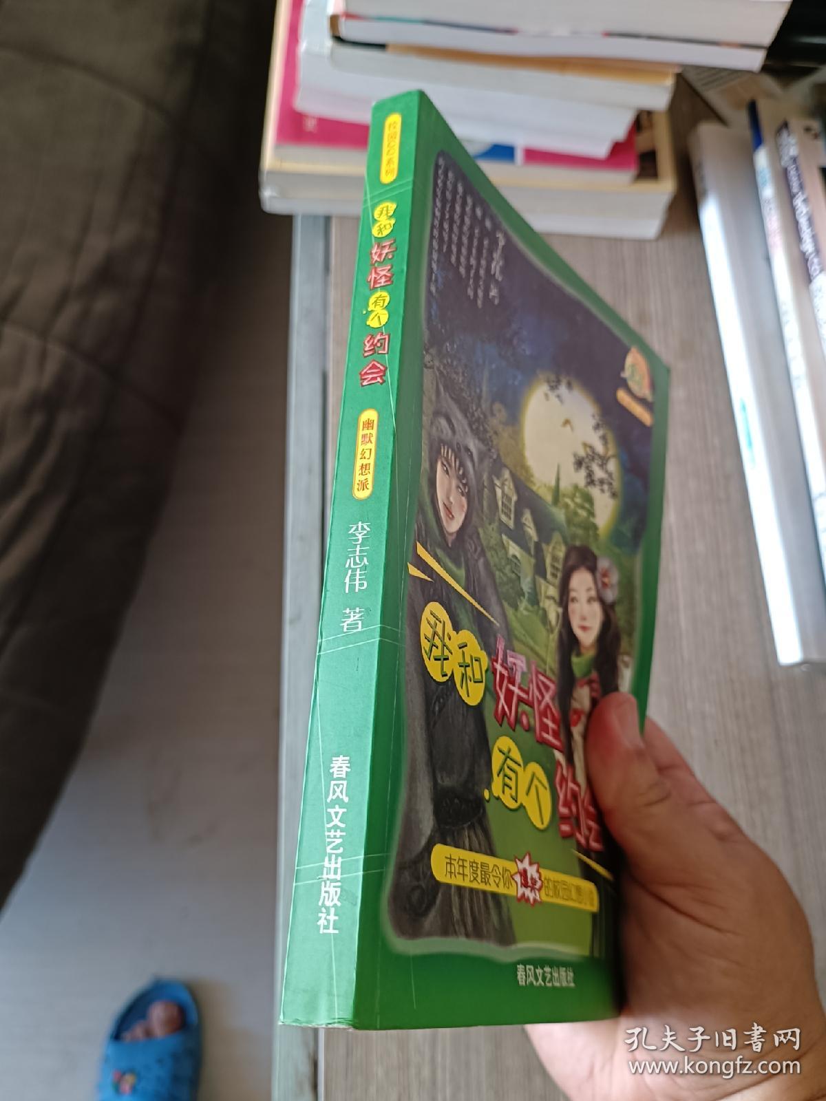 我和妖怪有个约会