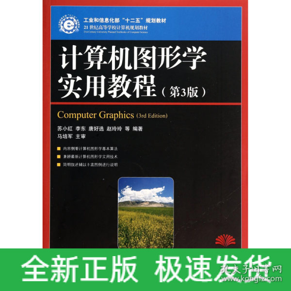 计算机图形学实用教程(第3版)(工业和信息化部“十二五”规划教材)