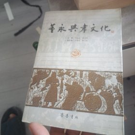 董永与孝文化