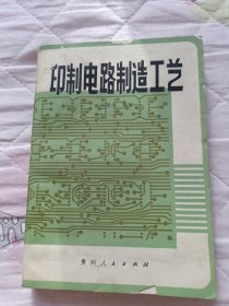 印制电路制造工艺