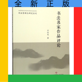 书法名家作品评论/书法势理论研究系列