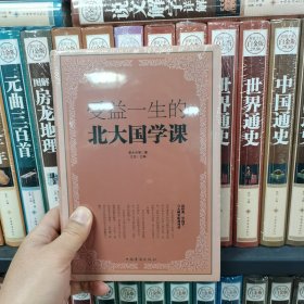 受益一生的北大国学课（保塑封保正版）