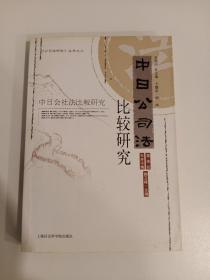 中日公司法比较研究:中日会社法比较研究:[中日文本]