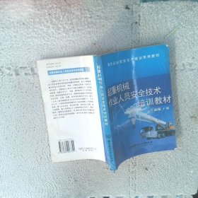 起重機(jī)械作業(yè)人員安全技術(shù)培訓(xùn)教材