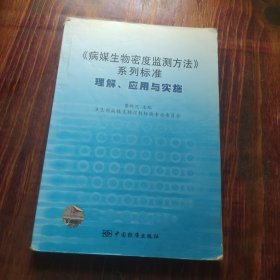 《病媒生物密度监测方法》系列标准：理解、应用与实施
