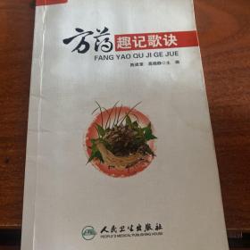 方药趣记歌诀