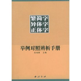 繁简字异体字正体字举例对照辨析手册