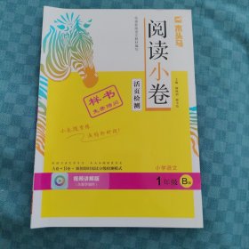 木头马 阅读小卷小学语文 1年级B版
