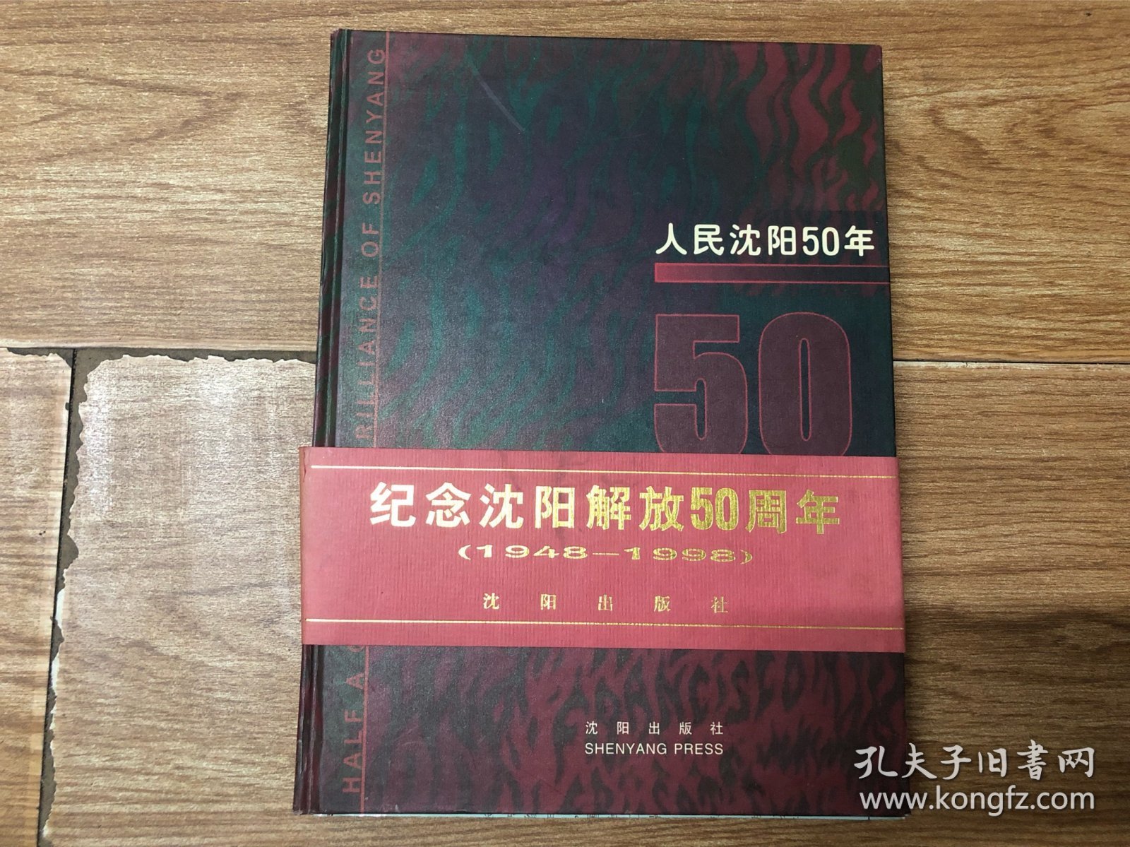 人民沈阳50年