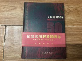 人民沈阳50年