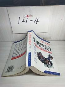 中國(guó)民生報(bào)告：中國(guó)社會(huì)各階層的現(xiàn)狀與未來(lái)