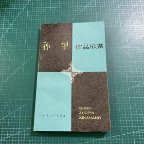 孫梨作品欣賞