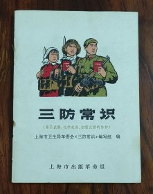 三防常识