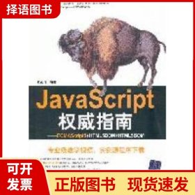 JavaScript权威指南：ECMAScript5+HTML5DOM+HTML5BOM