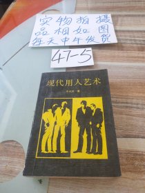 现代用人艺术